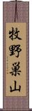 牧野巣山 Scroll