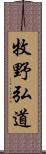 牧野弘道 Scroll