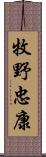 牧野忠康 Scroll