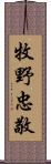 牧野忠敬 Scroll