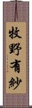 牧野有紗 Scroll