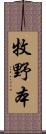 牧野本 Scroll