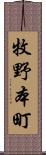 牧野本町 Scroll