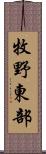 牧野東部 Scroll