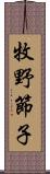 牧野節子 Scroll