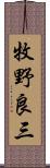 牧野良三 Scroll