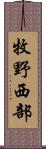 牧野西部 Scroll