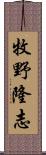 牧野隆志 Scroll