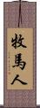 牧馬人 Scroll