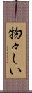 物々しい Scroll