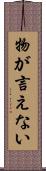 物が言えない Scroll