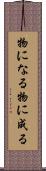 物になる Scroll