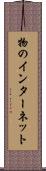 物のインターネット Scroll