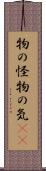 物の怪 Scroll