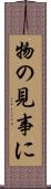 物の見事に Scroll