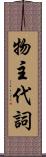 物主代詞 Scroll