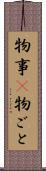 物事(P) Scroll