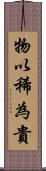 物以稀為貴 Scroll