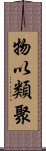 物以類聚 Scroll