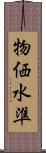 物価水準 Scroll