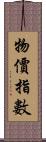 物價指數 Scroll