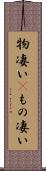 物凄い(P) Scroll