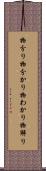 物分り Scroll