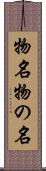 物名 Scroll