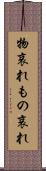 物哀れ Scroll