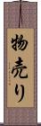 物売り Scroll