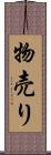 物売り Scroll