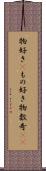 物好き(P) Scroll
