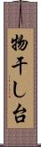 物干し台 Scroll