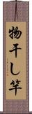 物干し竿 Scroll