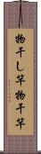 物干し竿 Scroll