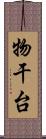 物干台 Scroll