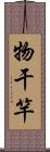 物干竿 Scroll