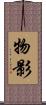 物影 Scroll
