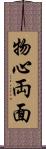 物心両面 Scroll