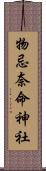 物忌奈命神社 Scroll