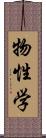 物性学 Scroll