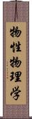 物性物理学 Scroll