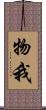 物我 Scroll