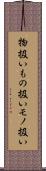 物扱い Scroll