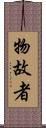 物故者 Scroll