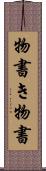 物書き Scroll