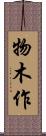 物木作 Scroll
