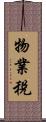 物業稅 Scroll