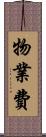 物業費 Scroll