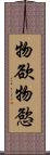 物欲 Scroll